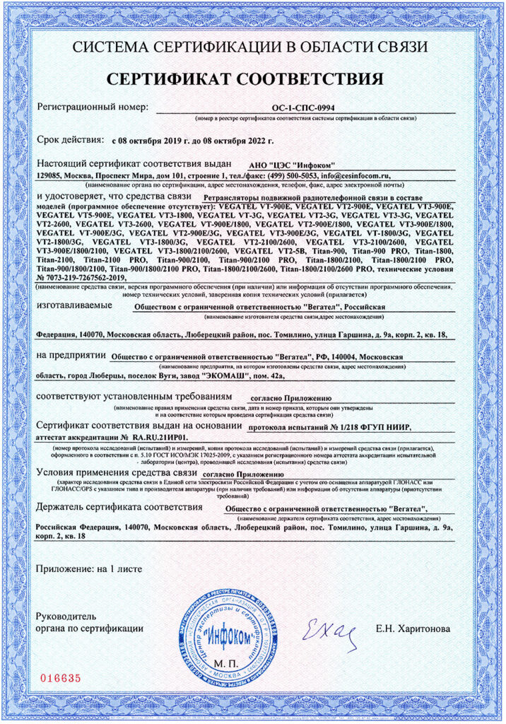 Сертификат соответствия оборудования VEGATEL в области связи ОС-1-СПС-0994